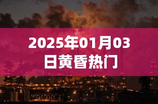 2025年1月3日黄昏，热门事件回顾与预测