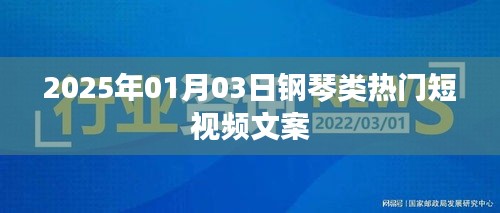 钢琴短视频热门文案解析，聚焦热门曲目与演奏技巧