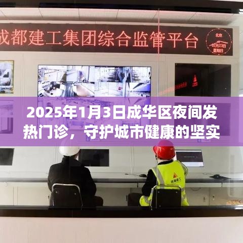 成华区夜间发热门诊，守护城市健康的坚强防线（2025年1月3日）