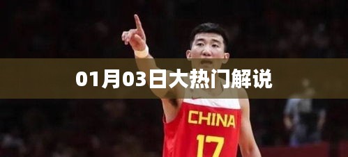 大热门解说精彩回顾，揭秘热点事件内幕