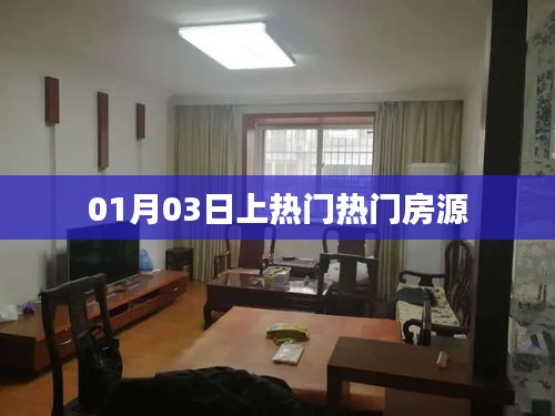 热门房源抢先看，01月03日精选房源推荐