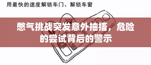 憋气挑战突发意外抽搐，危险的尝试背后的警示