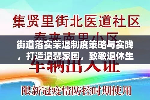 街道落实荣退制度策略与实践，打造温馨家园，致敬退休生活