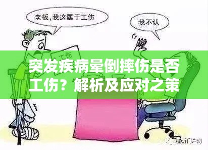 突发疾病晕倒摔伤是否工伤？解析及应对之策