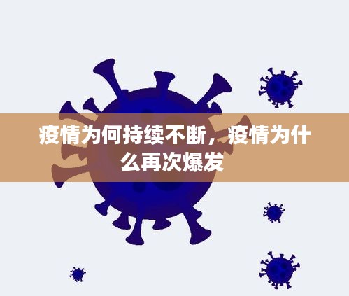 疫情为何持续不断，疫情为什么再次爆发 