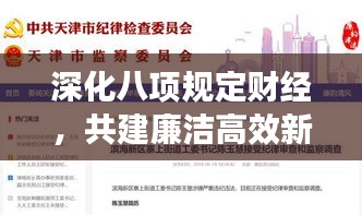 深化八项规定财经，共建廉洁高效新社会