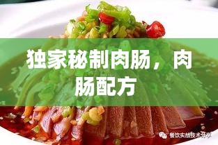 独家秘制肉肠，肉肠配方 