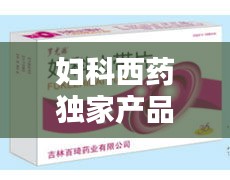 妇科西药独家产品，妇科药有哪些西药名称 