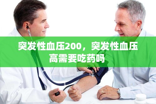 突发性血压200，突发性血压高需要吃药吗 