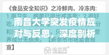 南昌大学突发疫情应对与反思，深度剖析防疫措施与反思启示