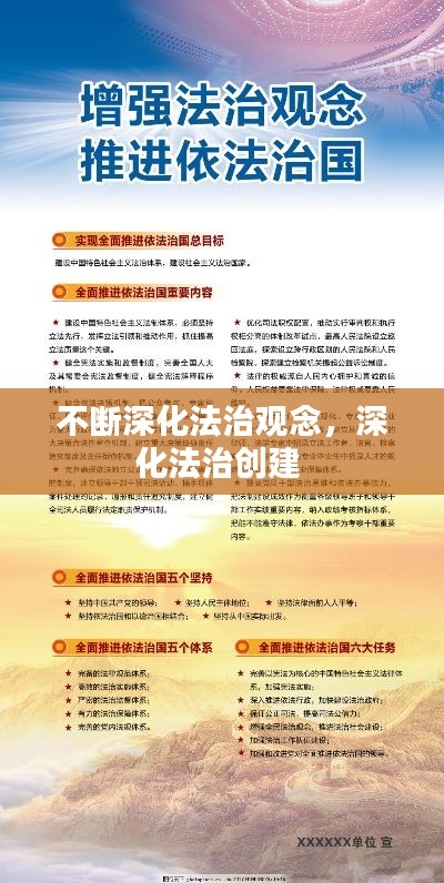 不断深化法治观念，深化法治创建 