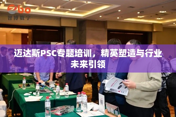 迈达斯PSC专题培训，精英塑造与行业未来引领