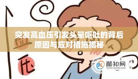 突发高血压引发头晕呕吐的背后原因与应对措施揭秘