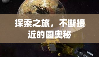 探索之旅，不断接近的圆奥秘