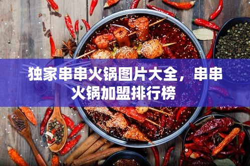 独家串串火锅图片大全，串串火锅加盟排行榜 