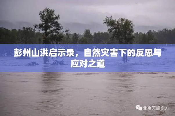 彭州山洪启示录，自然灾害下的反思与应对之道