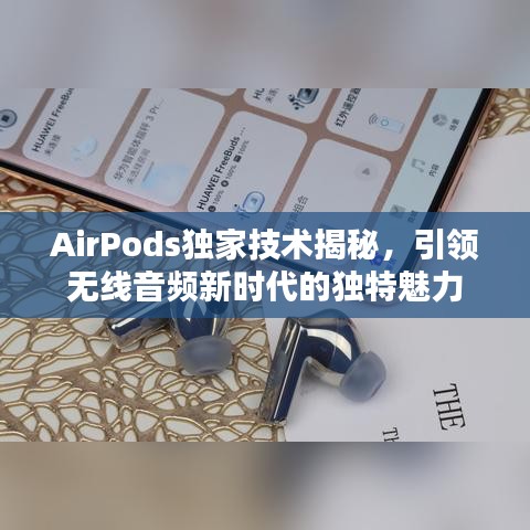 AirPods独家技术揭秘，引领无线音频新时代的独特魅力