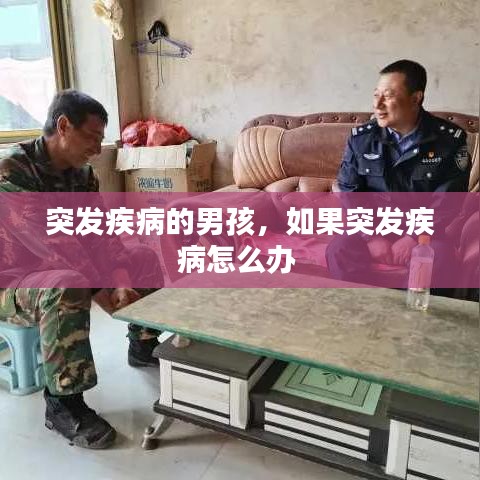 突发疾病的男孩，如果突发疾病怎么办 