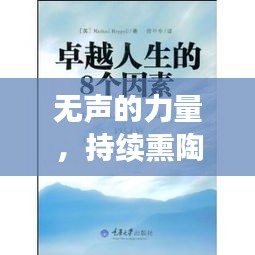 无声的力量，持续熏陶塑造卓越人生