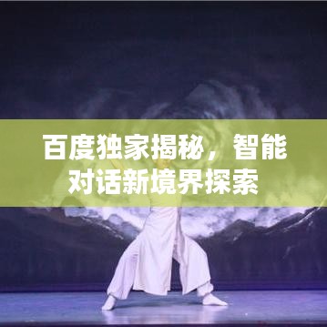 百度独家揭秘，智能对话新境界探索