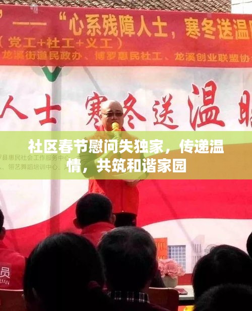 社区春节慰问失独家，传递温情，共筑和谐家园