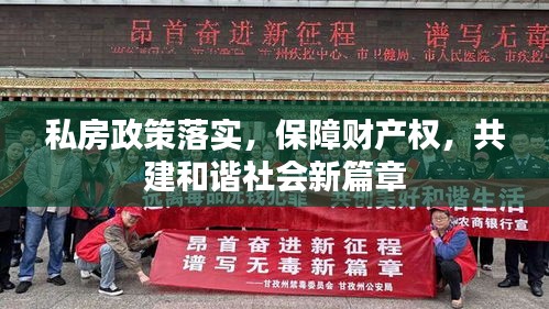 私房政策落实，保障财产权，共建和谐社会新篇章