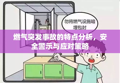 燃气突发事故的特点分析，安全警示与应对策略