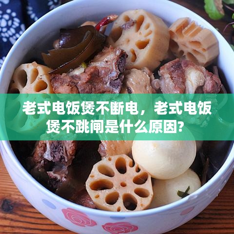 老式电饭煲不断电，老式电饭煲不跳闸是什么原因? 