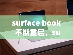 surface book 不断重启，surface 一直重启 