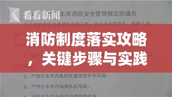 消防制度落实攻略，关键步骤与实践策略全解析