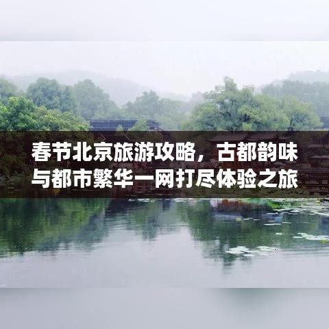 春节北京旅游攻略，古都韵味与都市繁华一网打尽体验之旅