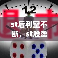 st后利空不断，st股盈利后多久摘帽 