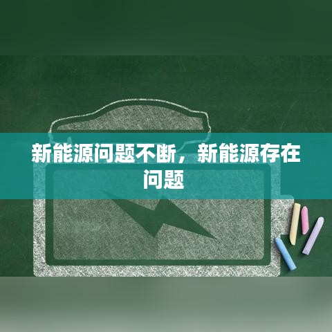 新能源问题不断，新能源存在问题 