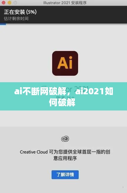 ai不断网破解，ai2021如何破解 