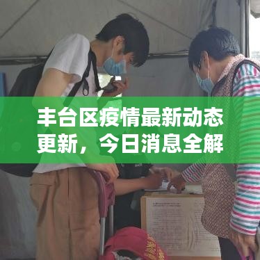 丰台区疫情最新动态更新，今日消息全解析