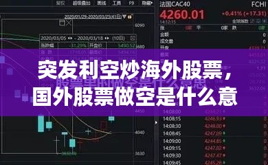 突发利空炒海外股票，国外股票做空是什么意思 