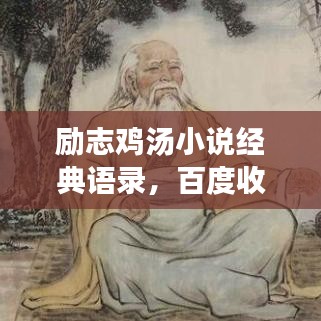 励志鸡汤小说经典语录，百度收录标准标题