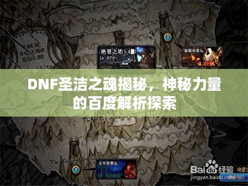 DNF圣洁之魂揭秘，神秘力量的百度解析探索