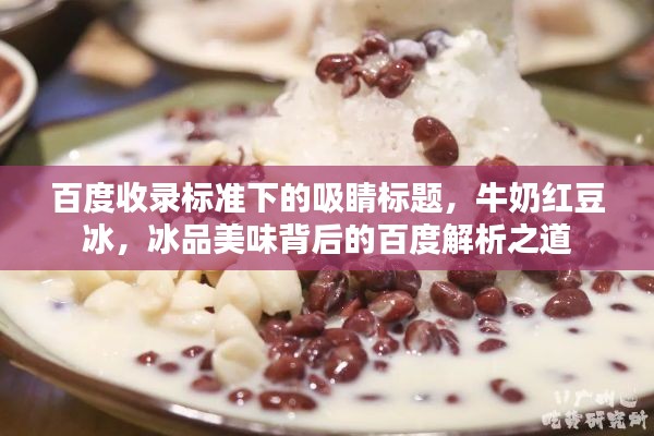 百度收录标准下的吸睛标题，牛奶红豆冰，冰品美味背后的百度解析之道