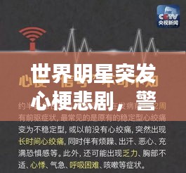 世界明星突发心梗悲剧，警示背后的健康警钟长鸣