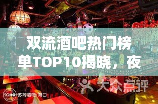 双流酒吧热门榜单TOP10揭晓，夜生活新地标指南