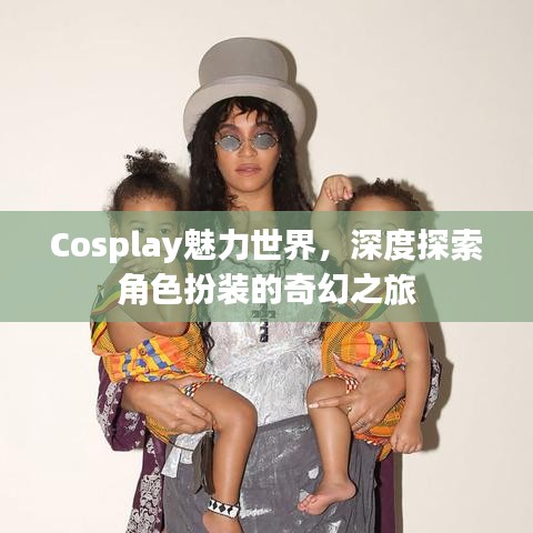 Cosplay魅力世界，深度探索角色扮装的奇幻之旅