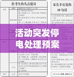 活动突发停电处理预案，停电突发事件应急预案范文 