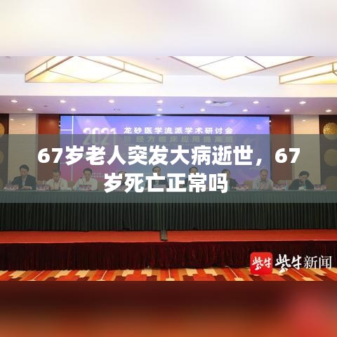 67岁老人突发大病逝世，67岁死亡正常吗 