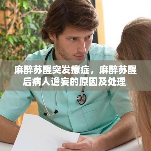 麻醉苏醒突发癔症，麻醉苏醒后病人谵妄的原因及处理 