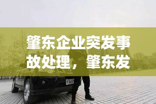 肇东企业突发事故处理，肇东发生重大刑事案件 