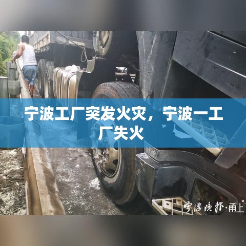 宁波工厂突发火灾，宁波一工厂失火 