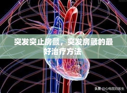 突发突止房颤，突发房颤的最好治疗方法 