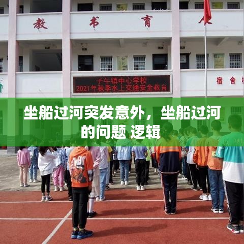 坐船过河突发意外，坐船过河的问题 逻辑 