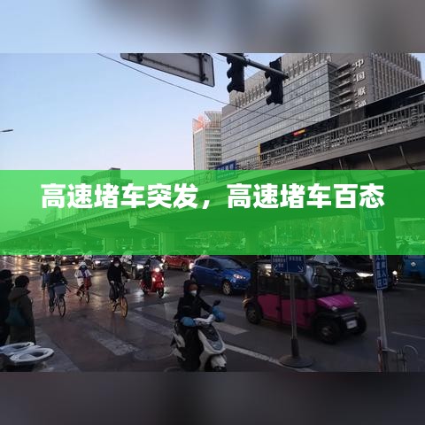 高速堵车突发，高速堵车百态 